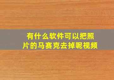 有什么软件可以把照片的马赛克去掉呢视频