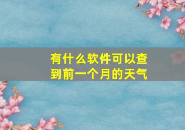 有什么软件可以查到前一个月的天气