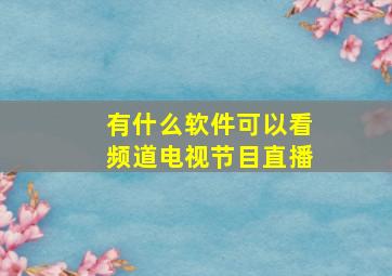 有什么软件可以看频道电视节目直播