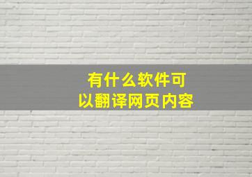 有什么软件可以翻译网页内容