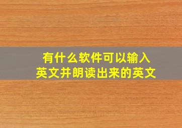 有什么软件可以输入英文并朗读出来的英文