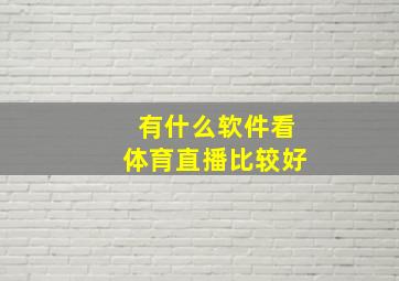 有什么软件看体育直播比较好