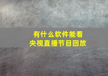 有什么软件能看央视直播节目回放