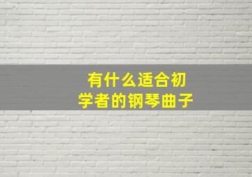 有什么适合初学者的钢琴曲子