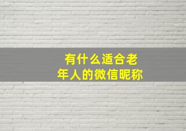 有什么适合老年人的微信昵称