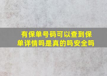 有保单号码可以查到保单详情吗是真的吗安全吗