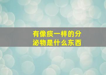 有像痰一样的分泌物是什么东西