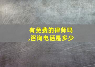 有免费的律师吗,咨询电话是多少