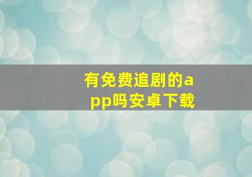 有免费追剧的app吗安卓下载