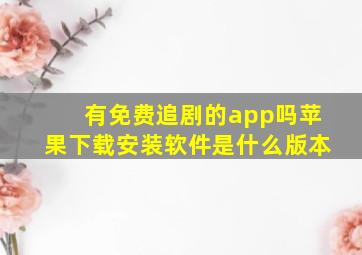 有免费追剧的app吗苹果下载安装软件是什么版本