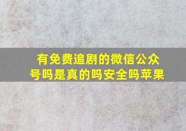 有免费追剧的微信公众号吗是真的吗安全吗苹果