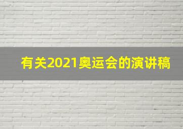 有关2021奥运会的演讲稿