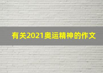 有关2021奥运精神的作文