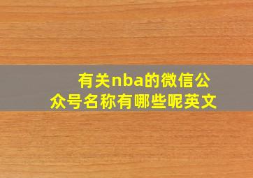 有关nba的微信公众号名称有哪些呢英文