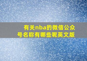 有关nba的微信公众号名称有哪些呢英文版