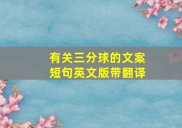 有关三分球的文案短句英文版带翻译