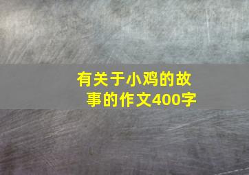 有关于小鸡的故事的作文400字