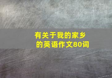 有关于我的家乡的英语作文80词