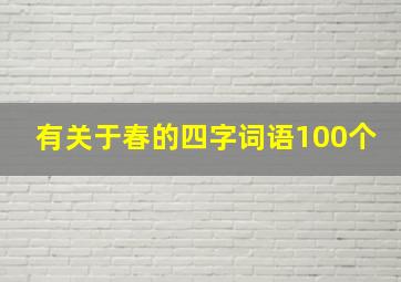 有关于春的四字词语100个