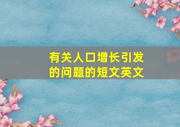 有关人口增长引发的问题的短文英文