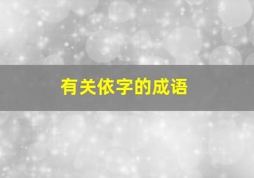 有关依字的成语