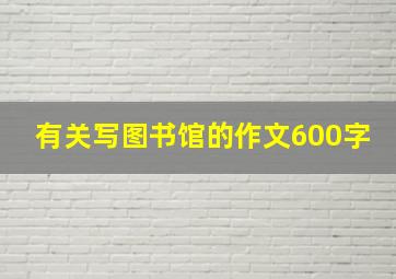 有关写图书馆的作文600字