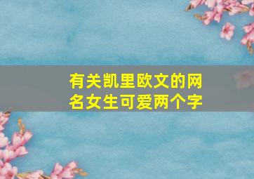 有关凯里欧文的网名女生可爱两个字