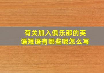 有关加入俱乐部的英语短语有哪些呢怎么写