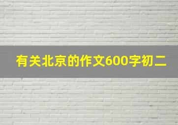 有关北京的作文600字初二