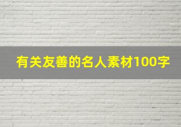 有关友善的名人素材100字