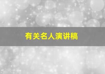 有关名人演讲稿