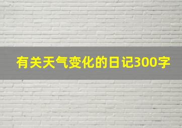 有关天气变化的日记300字