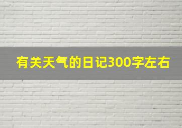 有关天气的日记300字左右