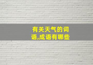 有关天气的词语,成语有哪些