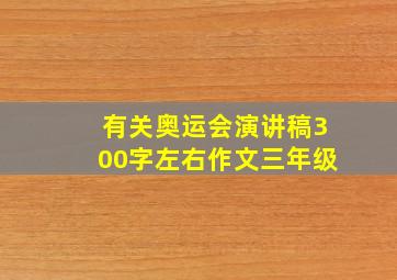 有关奥运会演讲稿300字左右作文三年级