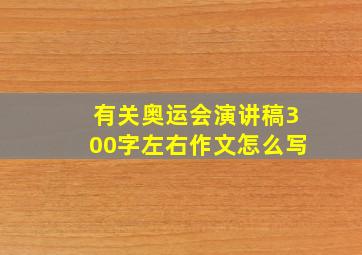 有关奥运会演讲稿300字左右作文怎么写