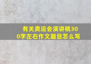 有关奥运会演讲稿300字左右作文题目怎么写