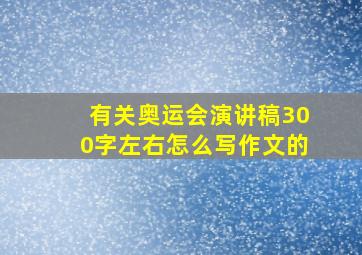 有关奥运会演讲稿300字左右怎么写作文的