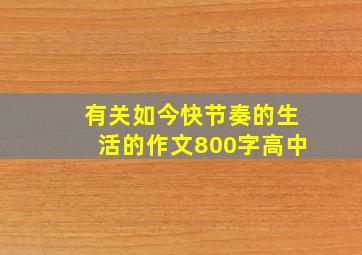 有关如今快节奏的生活的作文800字高中