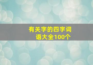 有关字的四字词语大全100个