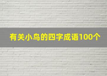 有关小鸟的四字成语100个