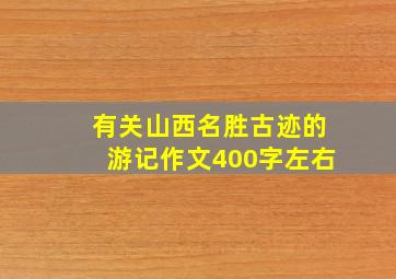 有关山西名胜古迹的游记作文400字左右