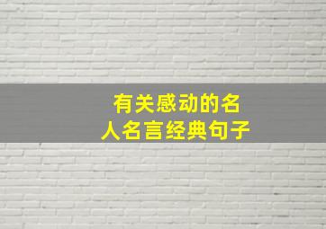 有关感动的名人名言经典句子