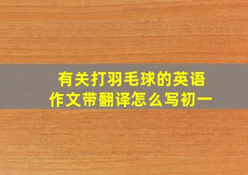 有关打羽毛球的英语作文带翻译怎么写初一