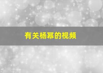 有关杨幂的视频