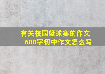 有关校园篮球赛的作文600字初中作文怎么写