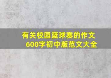 有关校园篮球赛的作文600字初中版范文大全