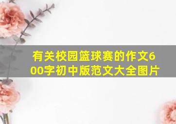 有关校园篮球赛的作文600字初中版范文大全图片