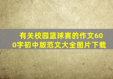 有关校园篮球赛的作文600字初中版范文大全图片下载