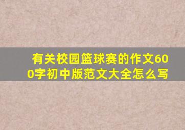 有关校园篮球赛的作文600字初中版范文大全怎么写